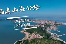 福建湄洲岛自驾，错过这些攻略就只能踩坑了视频封面