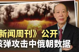 美国《新闻周刊》公开核弹攻击中俄朝数据，核讹诈昭然若揭？视频封面