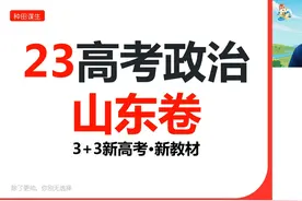 2023高考政治山东卷精讲视频封面