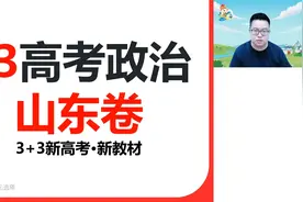 2023高考政治山东卷精讲