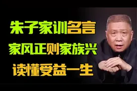 流传百年的朱子家训！家风正，则家族兴旺，参悟透了一辈子不吃亏视频封面