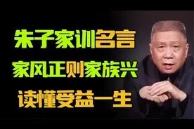 流传百年的朱子家训！家风正，则家族兴旺，参悟透了一辈子不吃亏视频封面