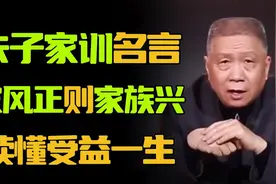 流传百年的朱子家训！家风正，则家族兴旺，参悟透了一辈子不吃亏视频封面
