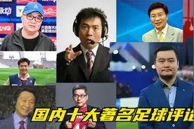国内十大著名足球评论员，贺炜、黄健翔、宋世雄在列。