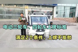 电动三轮车、四轮车上牌标准明确，满足“2个条件”，上牌不发愁视频封面
