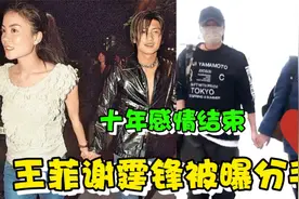 港媒曝王菲谢霆锋因聚少离多分手，长达十年的感情结束，太可惜！视频封面