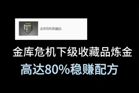【CS:GO炼金】金库危机收藏品80%小赚配方，这你还不炼？
