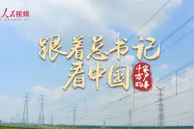 【天津篇 创新逐梦电力人】视频封面