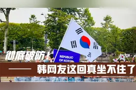 彻底破防！巴黎奥运会报错国名！韩国网友这回真坐不住了视频封面