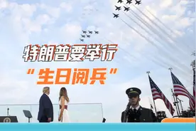 6600名士兵接受检阅，美国陆军高调阅兵，究竟庆祝谁的生日？视频封面