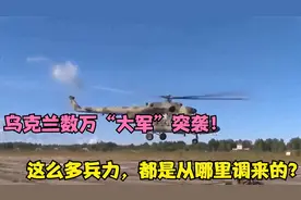 乌克兰数万“大军”突袭！这么多兵力，都是从哪里调来的？