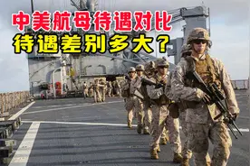 航母一天花费3000万！解放军VS美军，待遇差别多大？视频封面