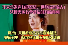 王云蕗发声力挺蔡斌，但数据不骗人！女排奥运名单背后的残酷真相视频封面
