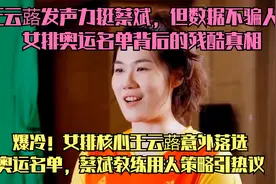 王云蕗发声力挺蔡斌，但数据不骗人！女排奥运名单背后的残酷真相视频封面