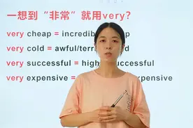 一想到“非常”就用very？老师教你非常的其他表达
