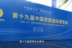 第十九届中国西部国际博览会在四川举行视频封面