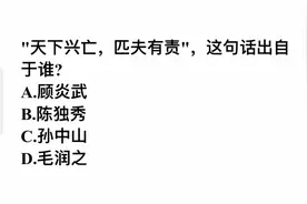 天下兴亡，匹夫有责，这句话出自谁？视频封面