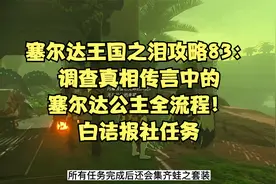 王国之泪攻略83：调查真相传言中塞尔达公主全流程！白诘报社任务视频封面