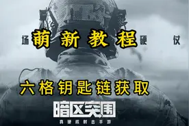 【暗区突围】萌新教程系列：六格钥匙链获取全过程