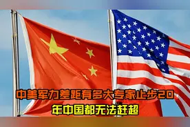 中美军事实力差距如何？专家认为中国20年内难以超越。视频封面