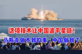 马斯克做不到的事情，中国做到了，这项技术让中国追平星链
