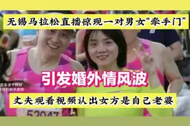 无锡马拉松直播惊现“牵手门”丈夫认出女方是自己老婆瞬间泪奔视频封面