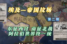 【钢铁雄心4】埃及—帝国坟场 第四期：阿拉伯世界终一统视频封面