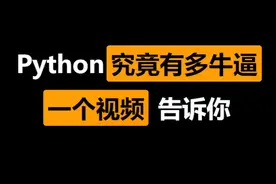 学了Python到底能干什么，一个视频告诉你！