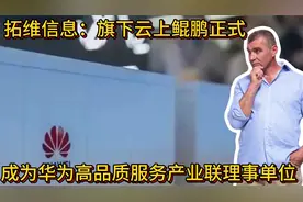拓维信息：旗下云上鲲鹏正式成为华为高品质服务产业联盟理事单位视频封面