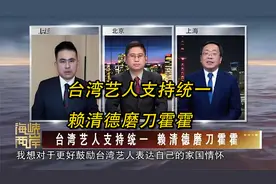台湾艺人支持统一 赖清德磨刀霍霍！！视频封面