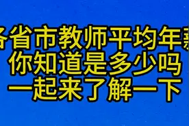 各省市教师平均年薪，你知道是多少吗，一起来了解一下视频封面