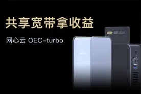 网心云OEC-turbo开箱：简单共享网络还能拿收益视频封面