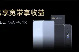 网心云OEC-turbo开箱：简单共享网络还能拿收益视频封面