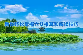 教你轻松掌握六爻推算和解读技巧视频封面