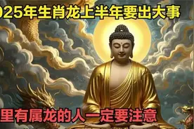 2025年生肖龙上半年要出大事，家里有属龙的人一定要注意视频封面