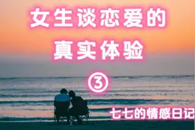 女生谈恋爱的真实体验③——七七的情感日记视频封面