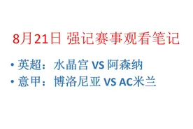 意甲米兰首战望凯旋 英超娜娜做客难大胜