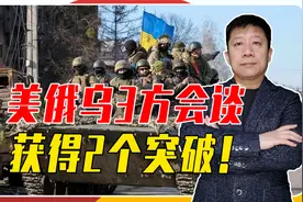 美俄乌3方会谈，获得2个突破！但全面停战缺基础，维持平衡特关键视频封面
