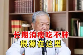 吃得多，人却很消瘦，根源在这里视频封面