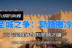 耶路撒冷：三大宗教争夺的圣城之谜视频封面