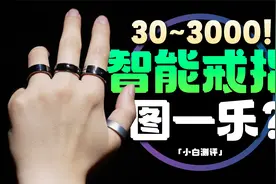 「小白」30-3000全价位智能戒指体验：真实用还是图一乐？视频封面