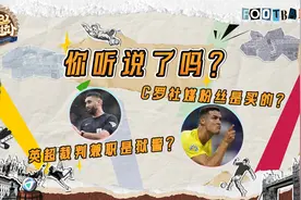 《4231克拉卜》之《你听说了吗》：C罗社媒粉丝是买的？视频封面
