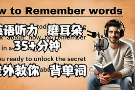 老外教你如何记单词：：英语听力磨耳朵，旅途长听，居家必备视频封面