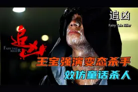 王宝强饰演变态杀手，效仿童话杀人！宝强演技炸裂！视频封面