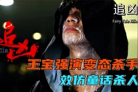 王宝强饰演变态杀手，效仿童话杀人！宝强演技炸裂！视频封面