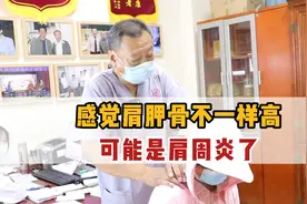 感觉肩胛骨不一样高，可能是肩周炎了视频封面