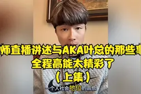 帝师直播讲述与AKA叶总的那些事！全程高能真是太精彩了（上集）视频封面