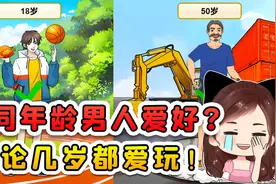 匹配不同年龄男人的爱好？无论多少岁，他总是忘不掉玩呀！视频封面