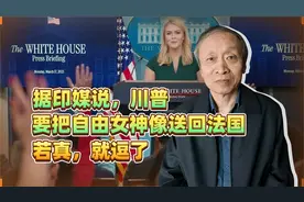 据印媒说，川普要把自由女神像送回法国，若真，就逗了视频封面
