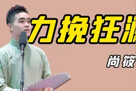 德云社去年最大黑马，尚筱菊一己之力完美救场，岳云鹏一脸骄傲！视频封面
